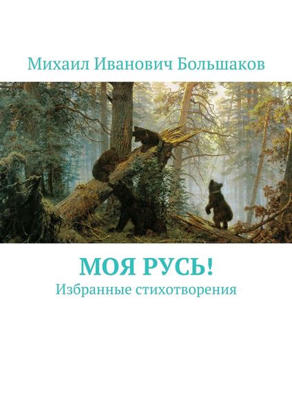 Обложка книги  «Моя Русь! Избранные стихотворения»