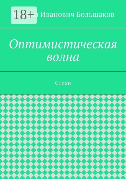 Обложка книги  «Оптимистическая волна. Стихи»