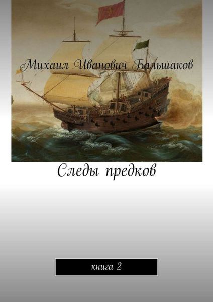 Обложка книги  «Следы предков. Книга 2»