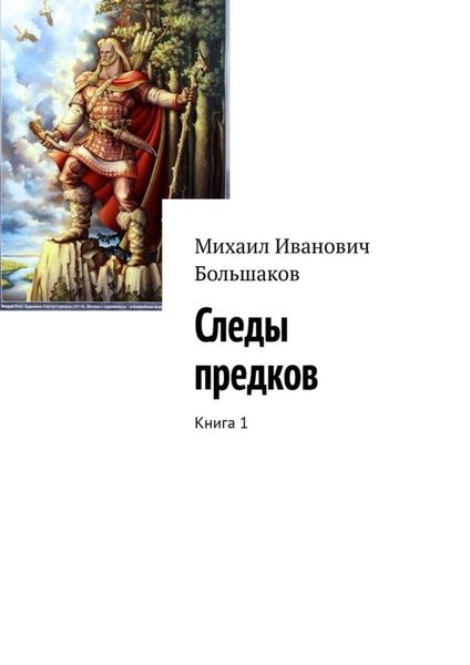 Обложка книги  «Следы предков. Книга 1»