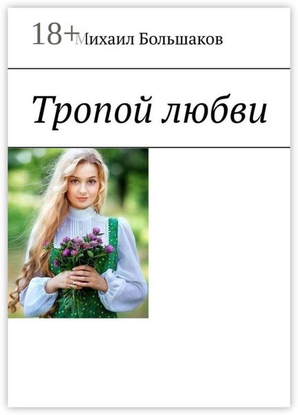 Обложка книги  «Тропой любви»