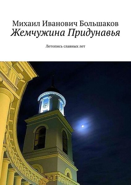 Обложка книги  «Жемчужина Придунавья. Летопись славных лет»