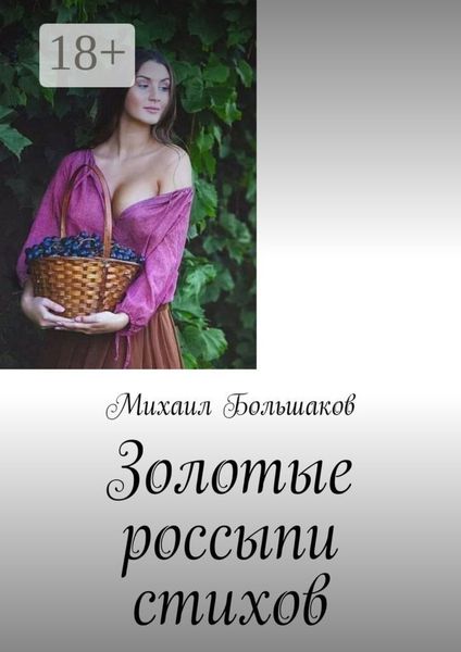 Обложка книги  «Золотые россыпи стихов»