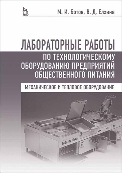 Обложка книги  «Лабораторные работы по технологическому оборудованию предприятий общественного питания (механическое и тепловое оборудование)»
