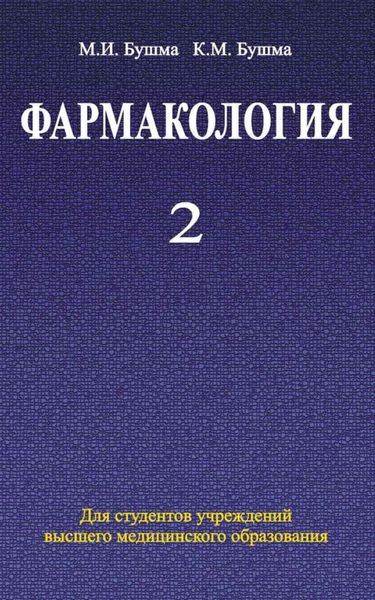 Обложка книги  «Фармакология. Часть 2»