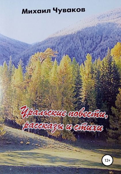 Обложка книги  «Уральские повести, рассказы и стихи. Сборник»