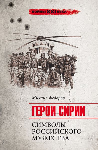 Обложка книги «Герои Сирии. Символы российского мужества»