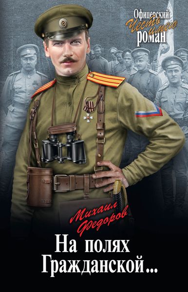 Обложка книги «На полях Гражданской…»