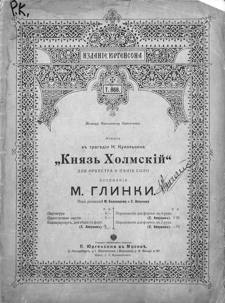 Обложка книги  «Князь Холмский для оркестра и пения соло к трагедии Н. Кукольника»