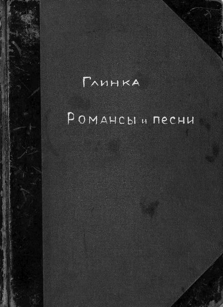 Обложка книги  «Романсы и песни М. Глинки»