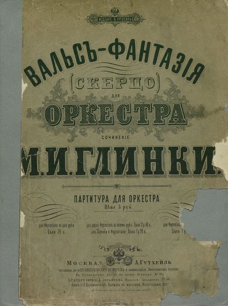 Обложка книги  «Вальс-фантазия (скерцо) для оркестра»