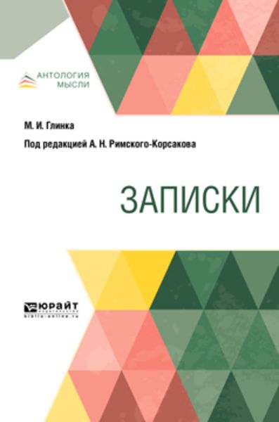 Обложка книги  «Записки»