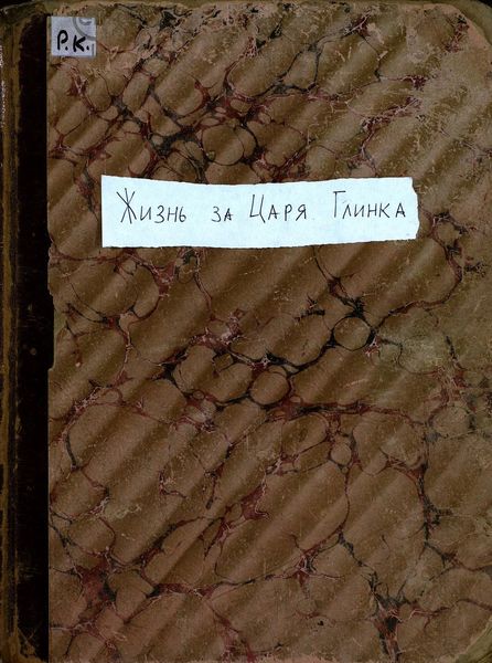 Обложка книги  «Жизнь за царя»