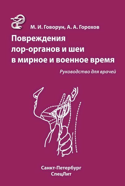 Обложка книги  «Повреждения ЛОР-органов и шеи в мирное и военное время»