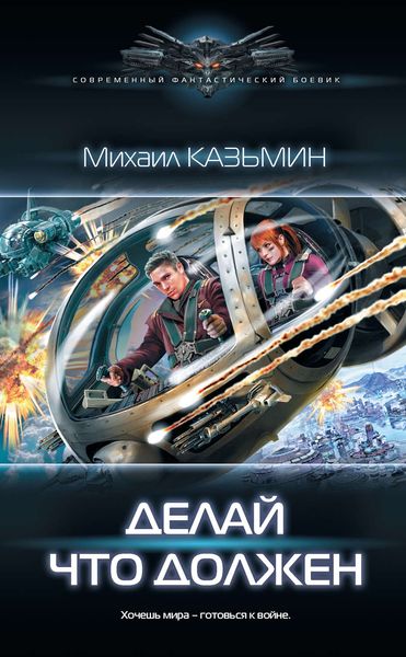Обложка книги «Делай что должен»