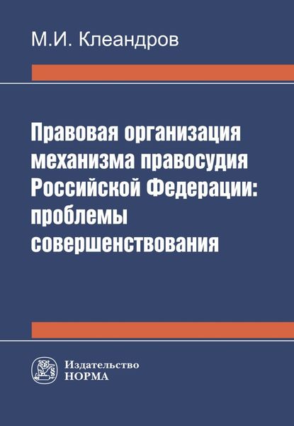 Обложка книги  «Правовая организация механизма правосудия РФ: проблемы совершенствования»