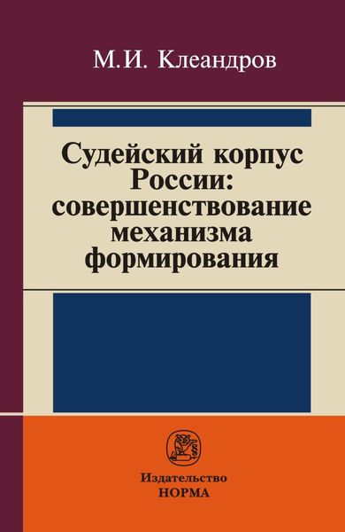 Обложка книги  «Судейский корпус России: совершенствование механизма формирования»