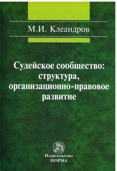 Обложка книги  «Судейское сообщество: структура, организационно-правовое развитие»