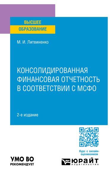Обложка книги «Консолидированная финансовая отчетность в соответствии с мсфо 2-е изд., пер. и доп. Учебное пособие для вузов»