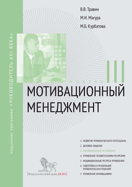 Обложка книги  «Мотивационный менеджмент. Модуль III»