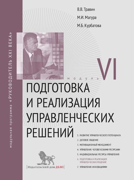 Обложка книги  «Подготовка и реализация управленческих решений. Модуль VI»