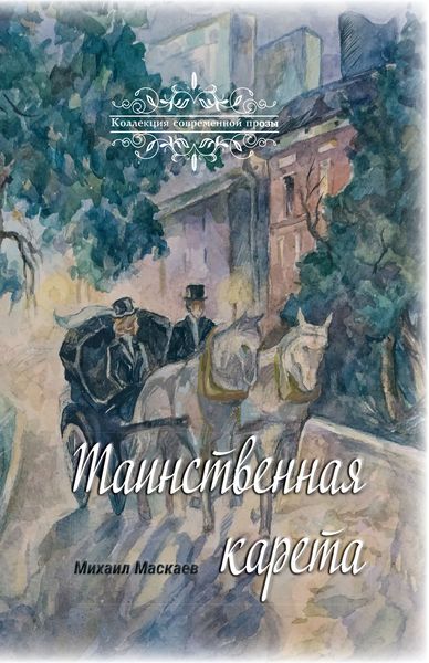 Обложка книги «Таинственная карета»