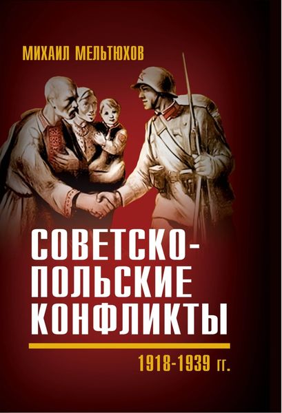 Обложка книги «Советско-польские конфликты 1918—1939 гг.»