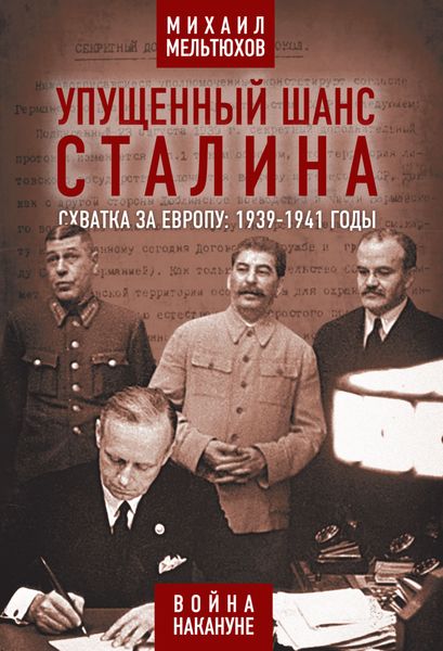 Обложка книги «Упущенный шанс Сталина. Схватка за Европу: 1939-1941 годы»
