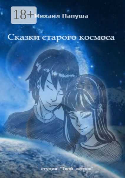 Обложка книги  «Сказки старого космоса»