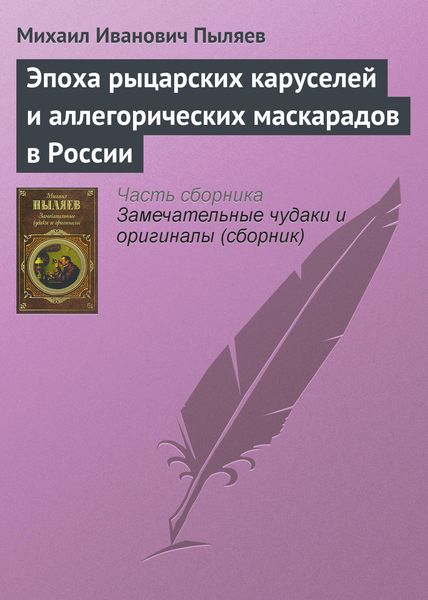 Обложка книги  «Эпоха рыцарских каруселей и аллегорических маскарадов в России»