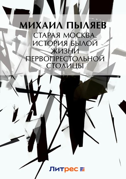 Обложка книги  «Старая Москва. История былой жизни первопрестольной столицы»