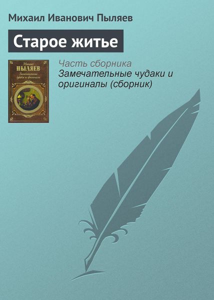 Обложка книги  «Старое житье»