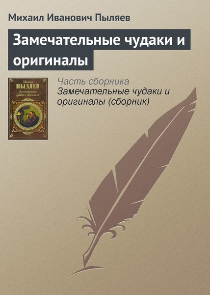 Обложка книги «Замечательные чудаки и оригиналы»