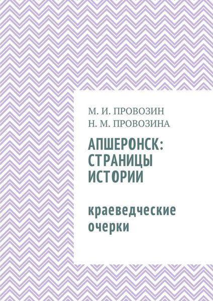 Обложка книги  «Апшеронск: страницы истории. Краеведческие очерки»