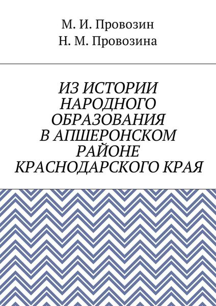 Обложка книги  «Из истории народного образования в Апшеронском районе Краснодарского края»