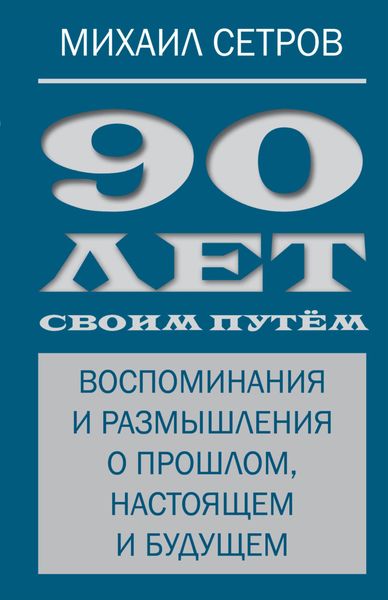 Обложка книги  «90 лет своим путём. Воспоминания и размышления о прошлом, настоящем и будущем»
