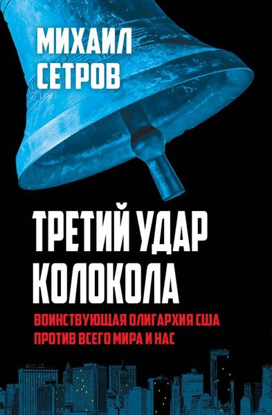 Обложка книги  «Третий удар колокола. Воинствующая олигархия США против всего мира и нас»