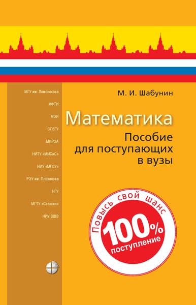 Обложка книги «Математика. Пособие для поступающих в вузы»