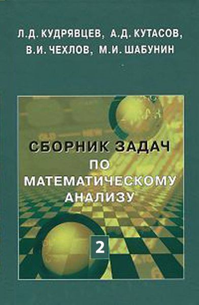 Обложка книги «Сборник задач по математическому анализу. Том 2»