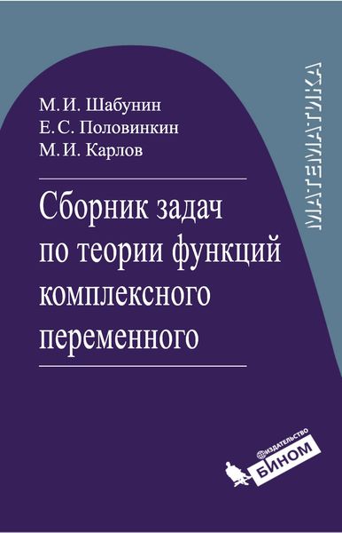 Обложка книги «Сборник задач по теории функций комплексного переменного»