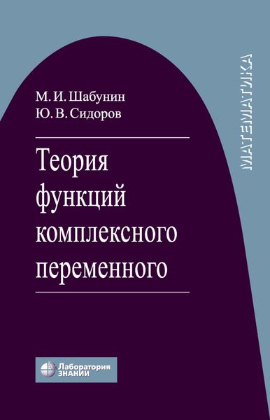 Обложка книги «Теория функций комплексного переменного»