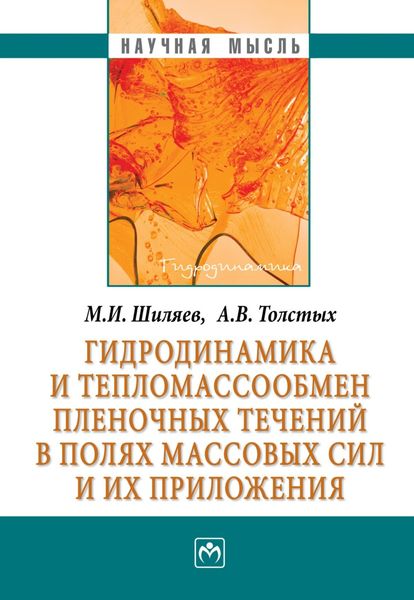 Обложка книги  «Гидродинамика и тепломассообмен пленочных течений в полях массовых сил и их приложения»