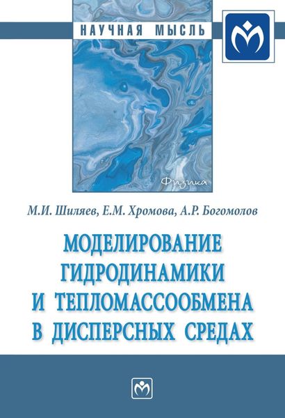 Обложка книги  «Моделирование гидродинамики и тепломассообмена в дисперсных средах»