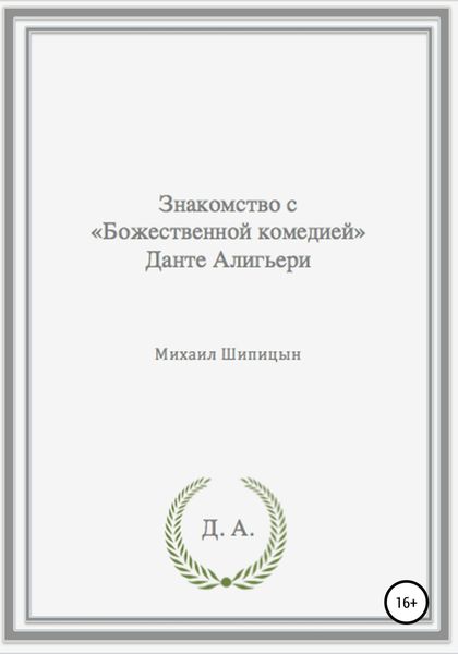 Обложка книги  «Знакомство с «Божественной комедией» Данте Алигьери»