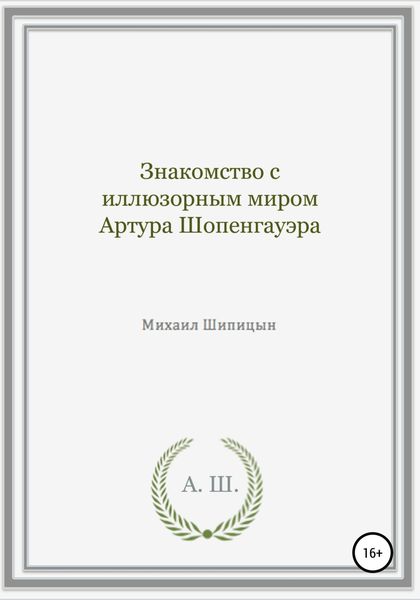 Обложка книги  «Знакомство с иллюзорным миром Артура Шопенгауэра»