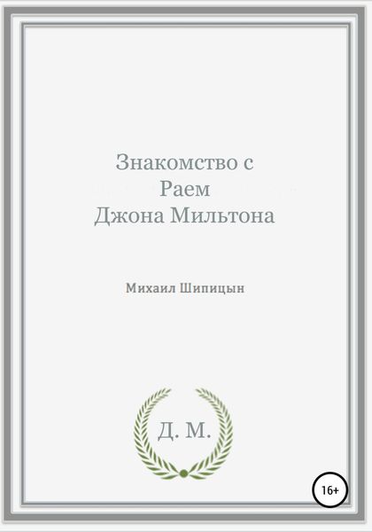 Обложка книги  «Знакомство с Раем Джона Мильтона»