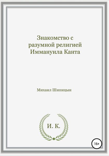 Обложка книги  «Знакомство с разумной религией Иммануила Канта»