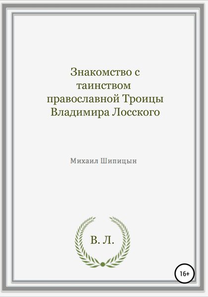 Обложка книги  «Знакомство с таинством православной Троицы Владимира Лосского»