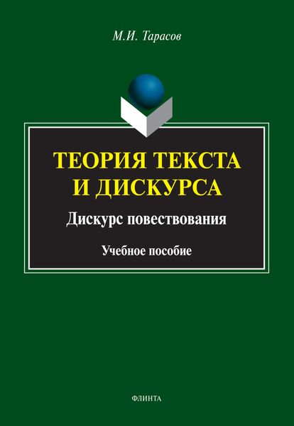 Обложка книги «Теория текста и дискурса. Дискурс повествования»
