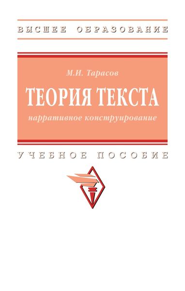 Обложка книги «Теория текста: нарративное конструирование»